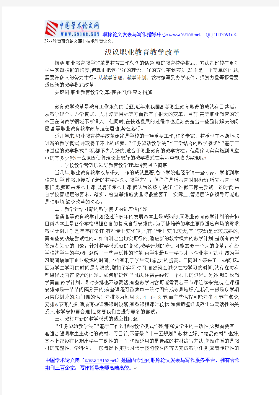 职业教育研究论文职业技术教育论文：浅议职业教育教学改革