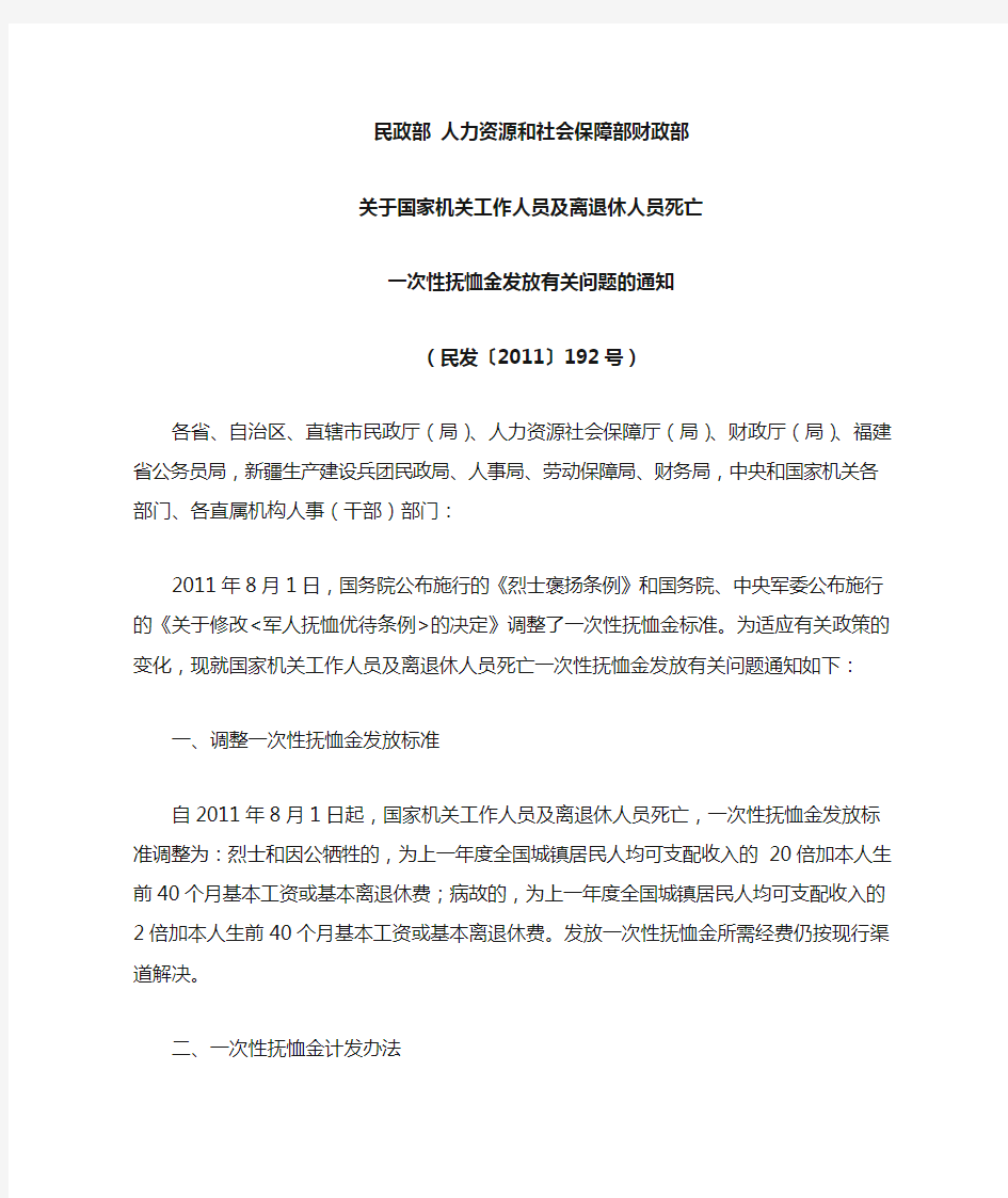 国家机关工作人员及离退休人员死亡一次性抚恤金发放有关问题的通知(民发〔2011〕192号)