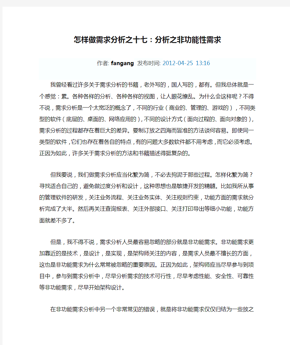 怎样做需求分析之十七：分析之非功能性需求