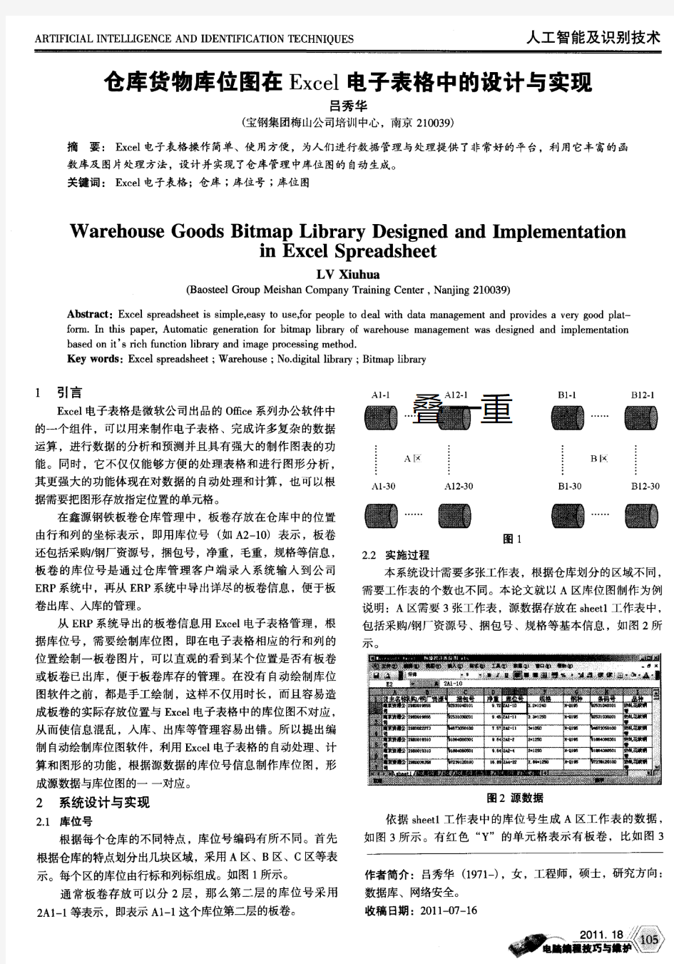 仓库货物库位图在Excel电子表格中的设计与实现