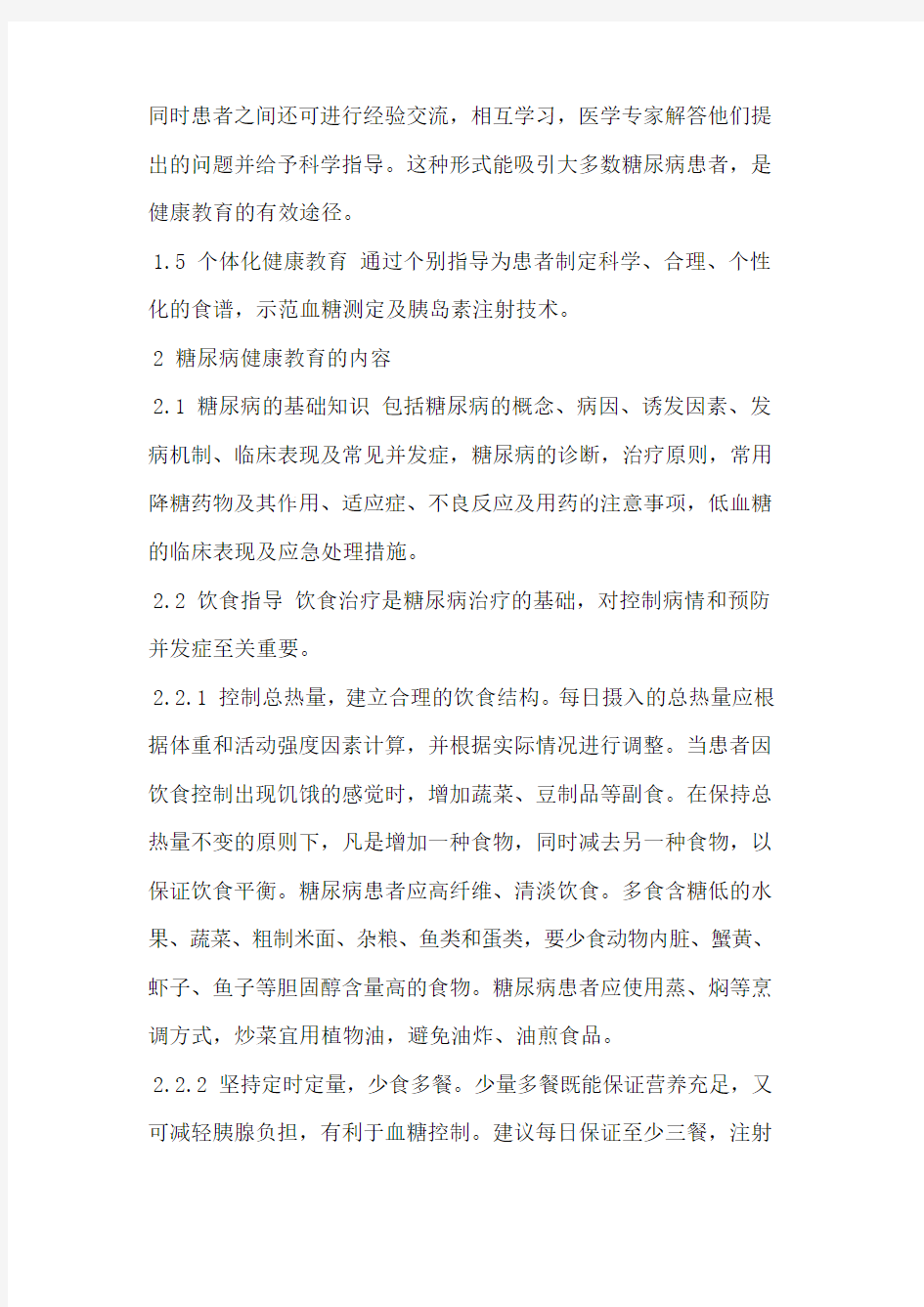 2型糖尿病社区健康教育