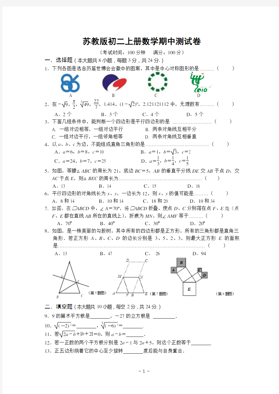 苏教版初二上册数学期中测试卷