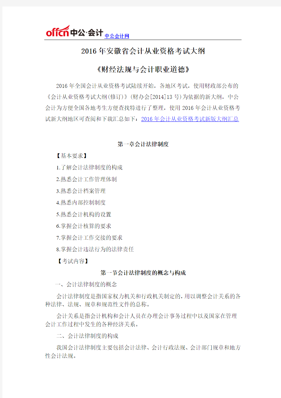 2016年安徽省会计从业资格考试大纲《财经法规与会计职业道德》