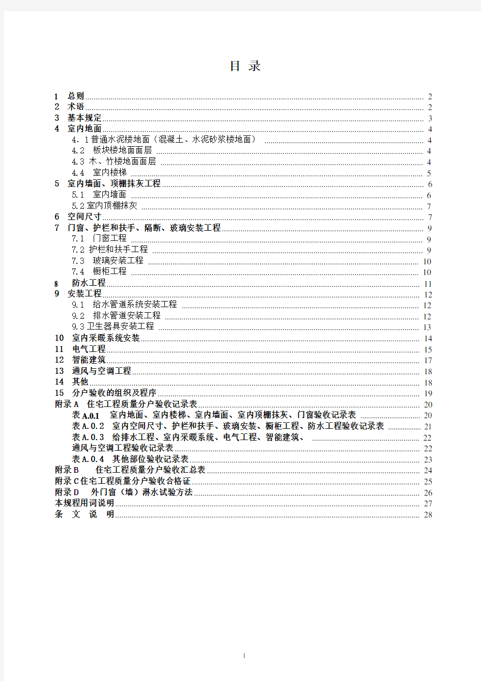 江苏省住宅工程质量分户验收规程__DGJ32J103-2010