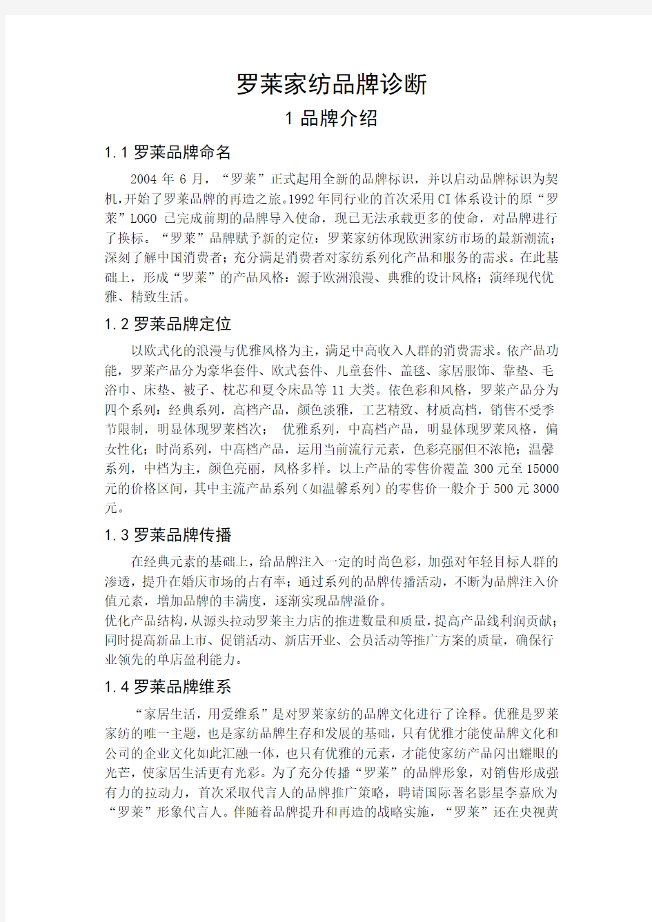 罗莱家纺品牌诊断