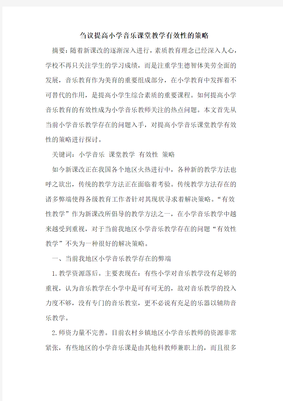 刍议提高小学音乐课堂教学有效性的策略