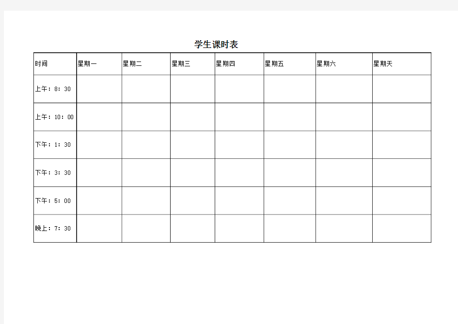 学生课时安排表