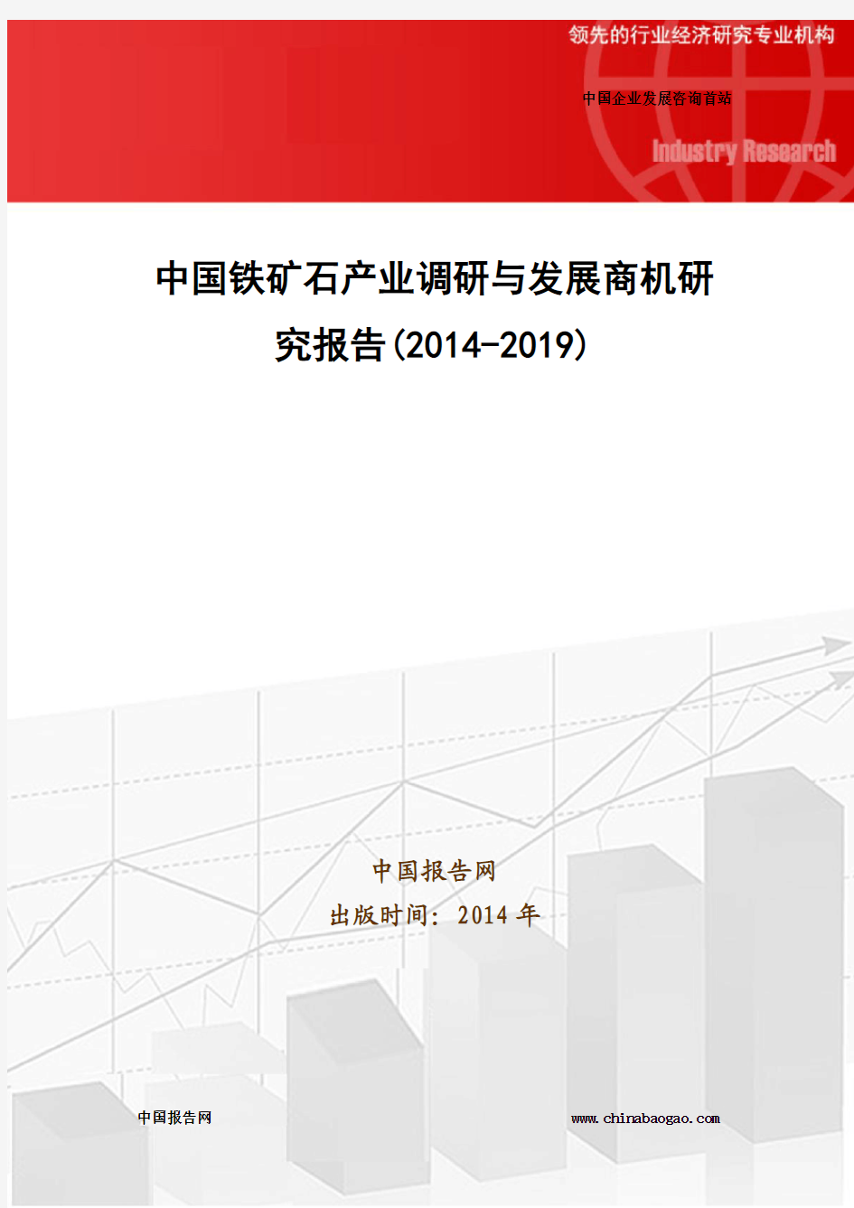 中国铁矿石产业调研与发展商机研究报告(2014-2019)