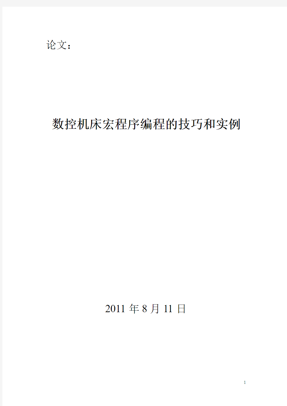 数控机床宏程序编程的技巧和实例