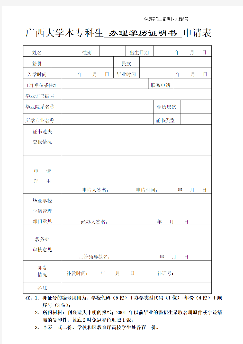 办理学历学位证明书申请表