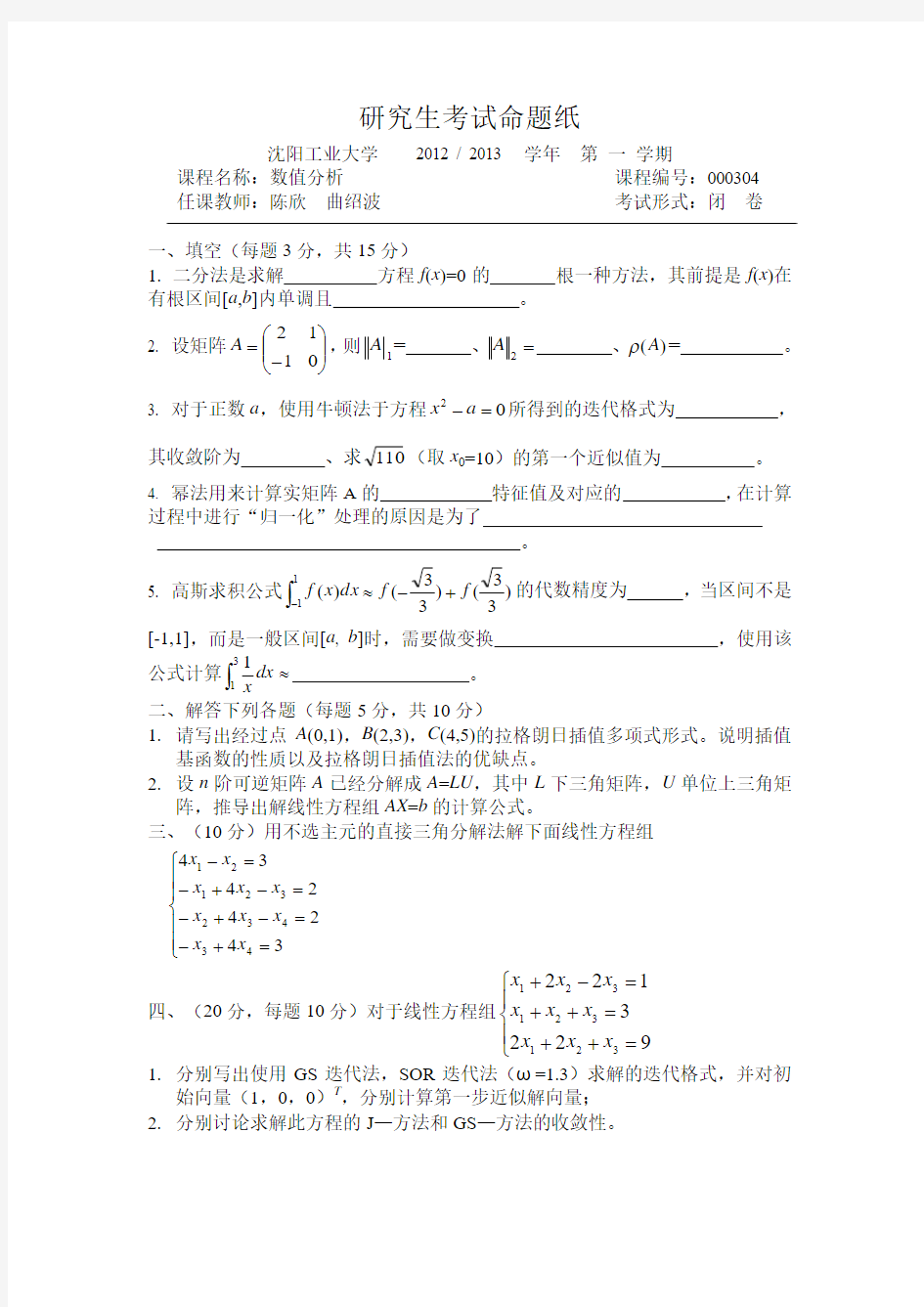 数值分析2012考试卷沈阳工业大学