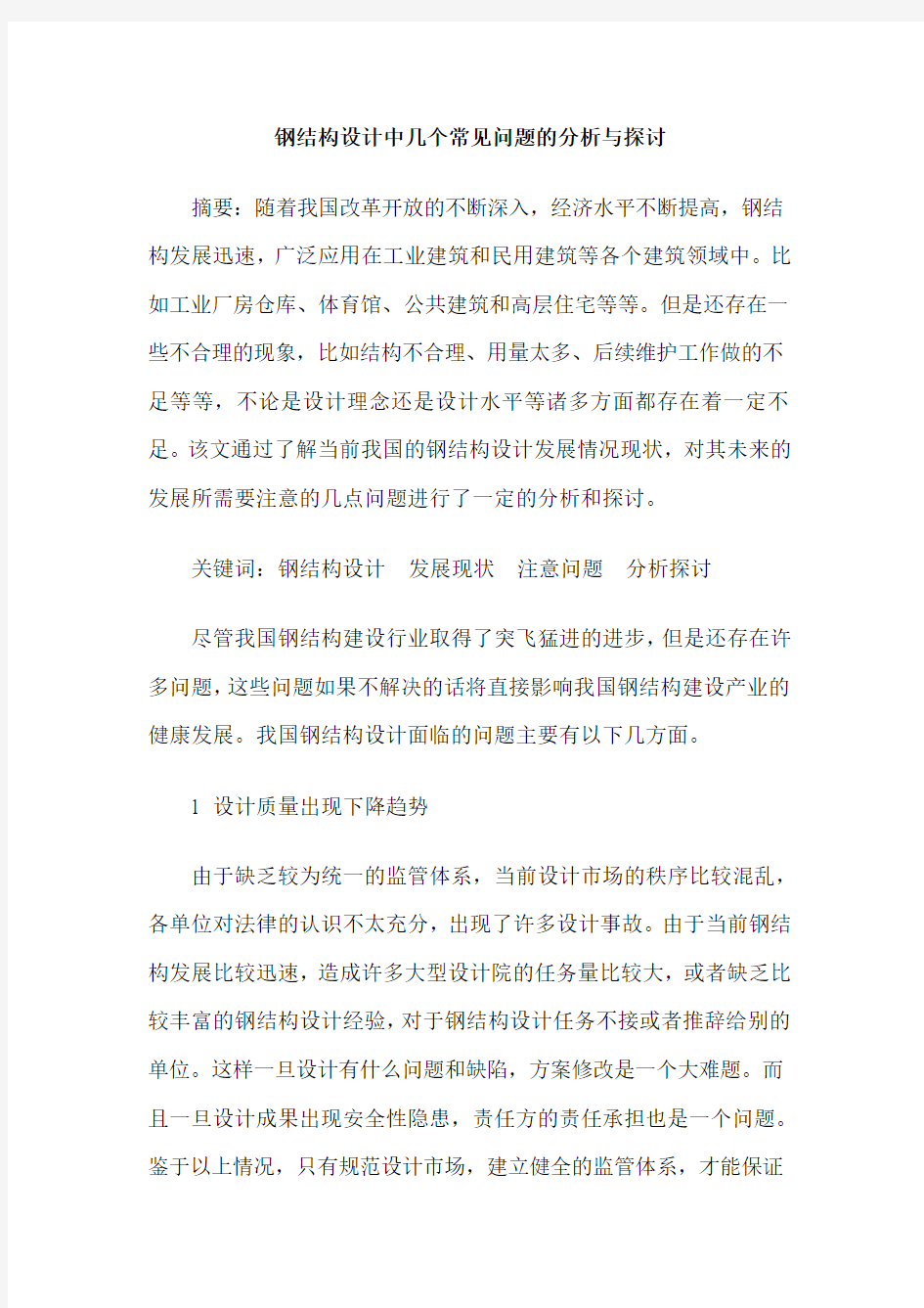 钢结构设计中几个常见问题的分析与探讨