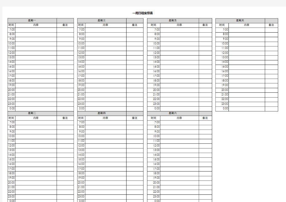 一周日程安排表_模版