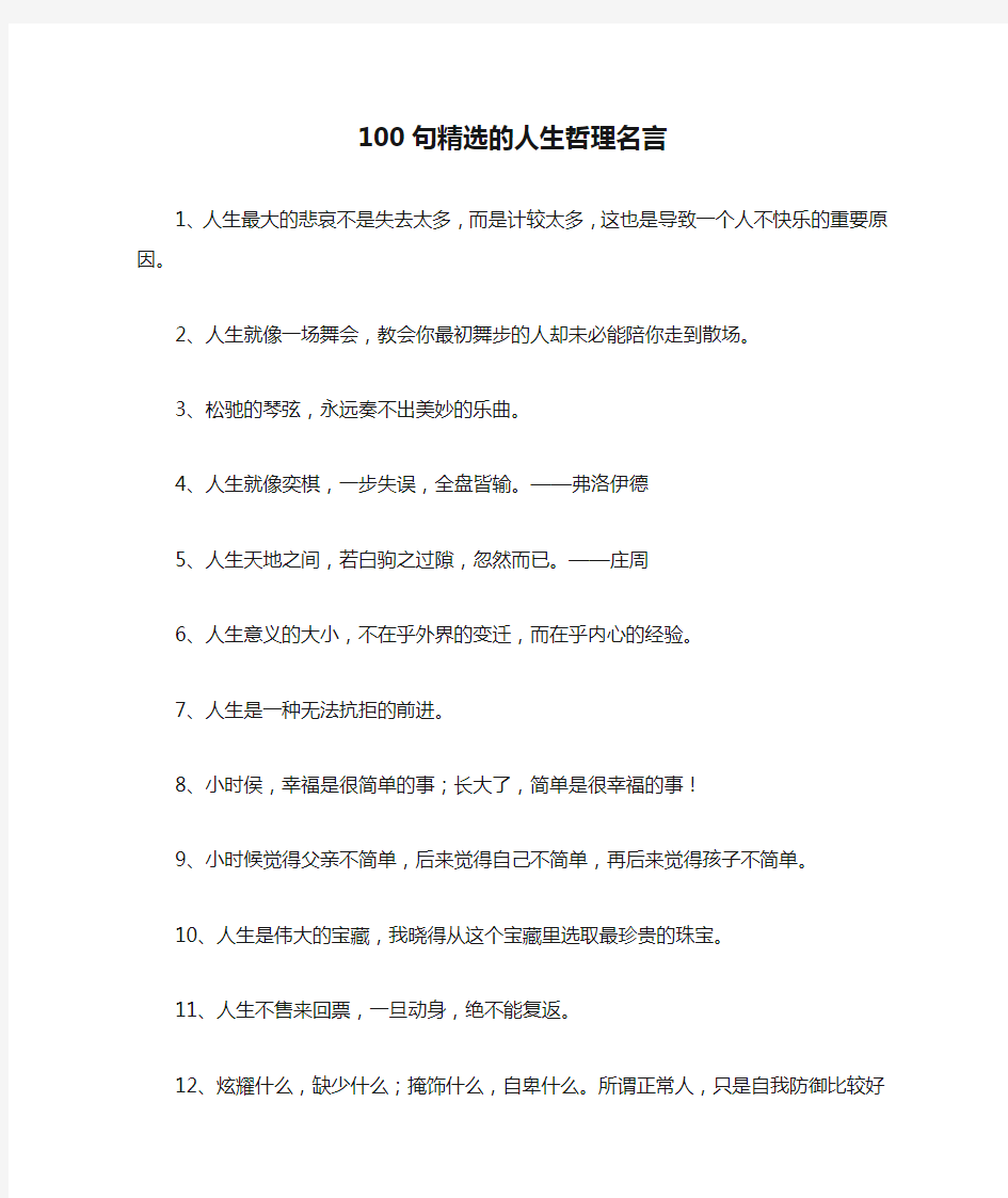 100句精选的人生哲理名言