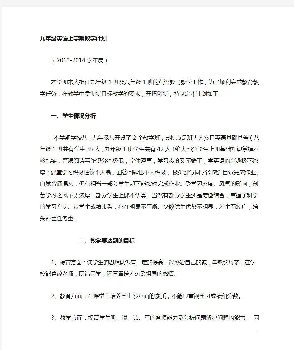 2013-2014新目标英语九年级上学期教学计划