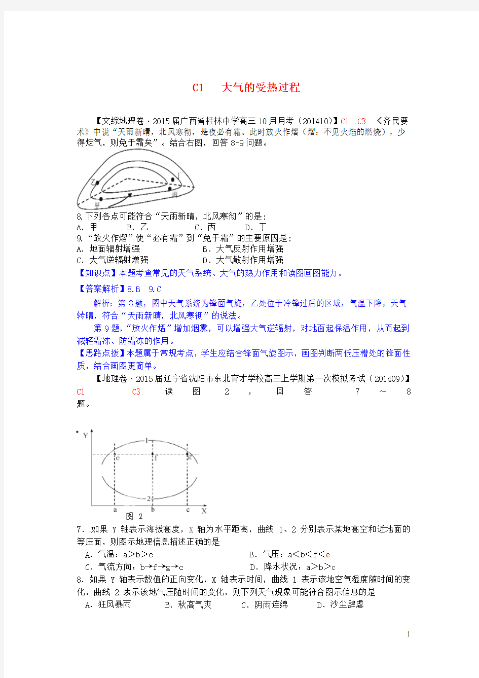 【备战2015】2015届高考地理 试题汇编 C1大气的受热过程