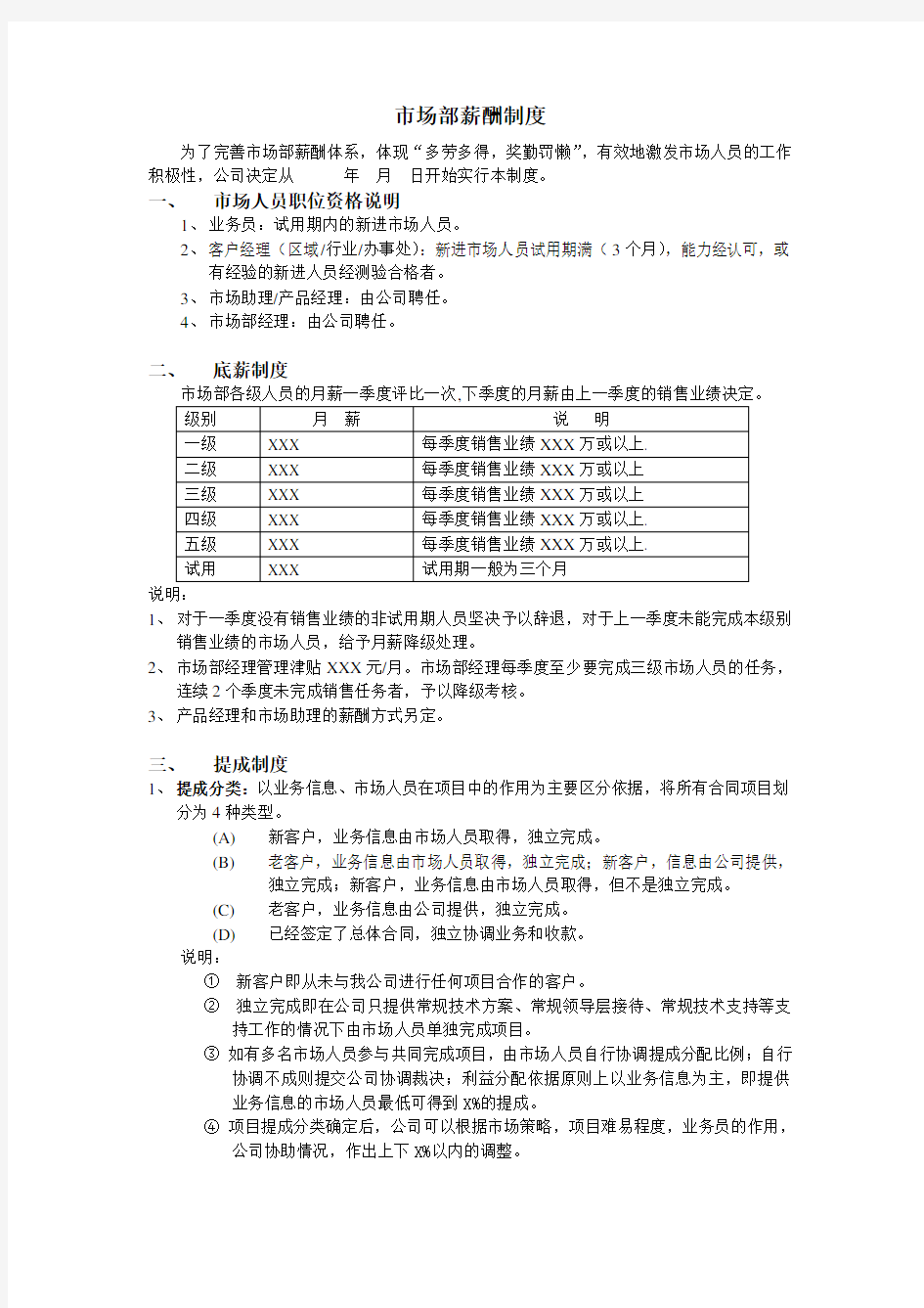 市场部薪酬制度