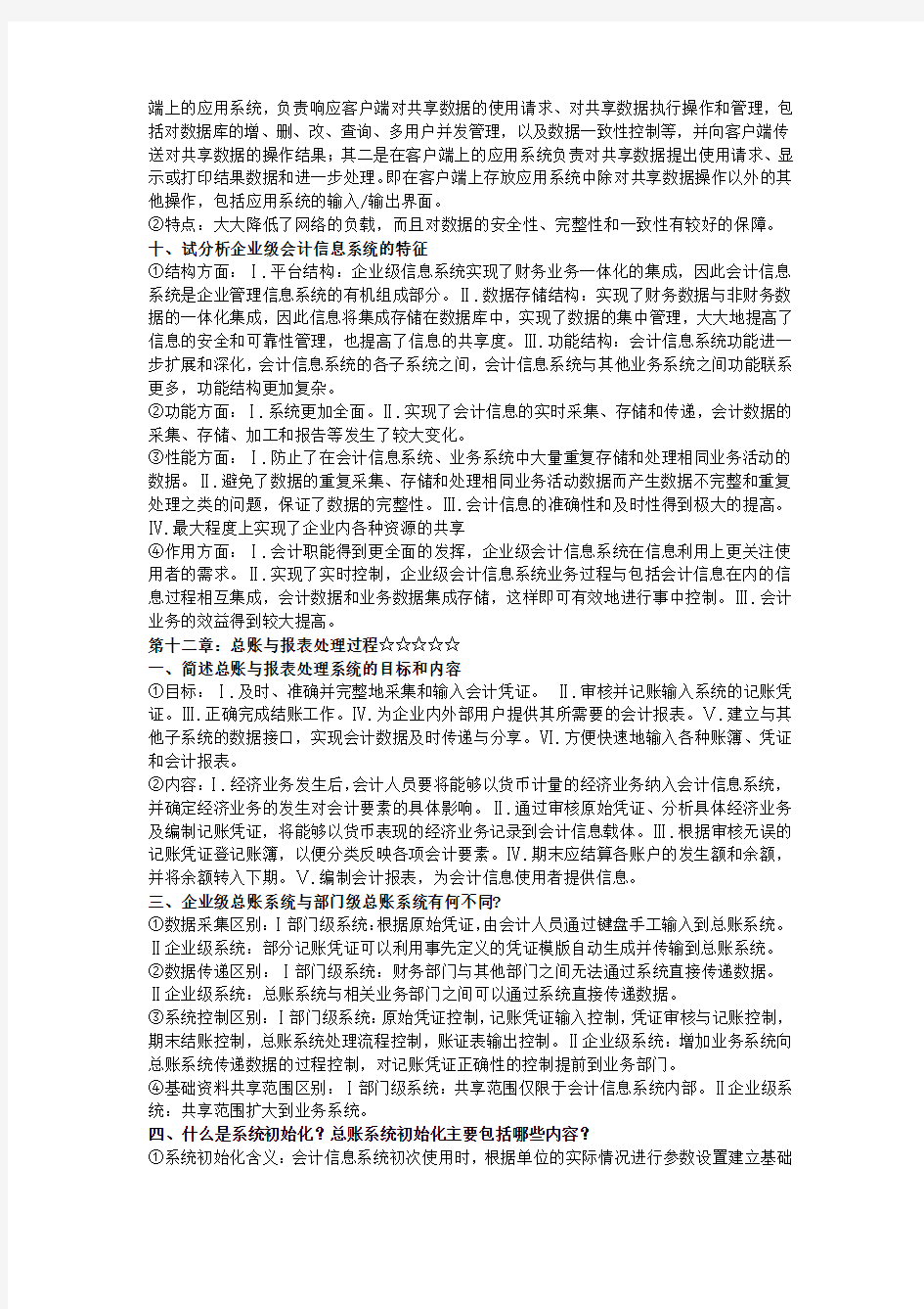 北京师范大学 -会计信息系统重点整理
