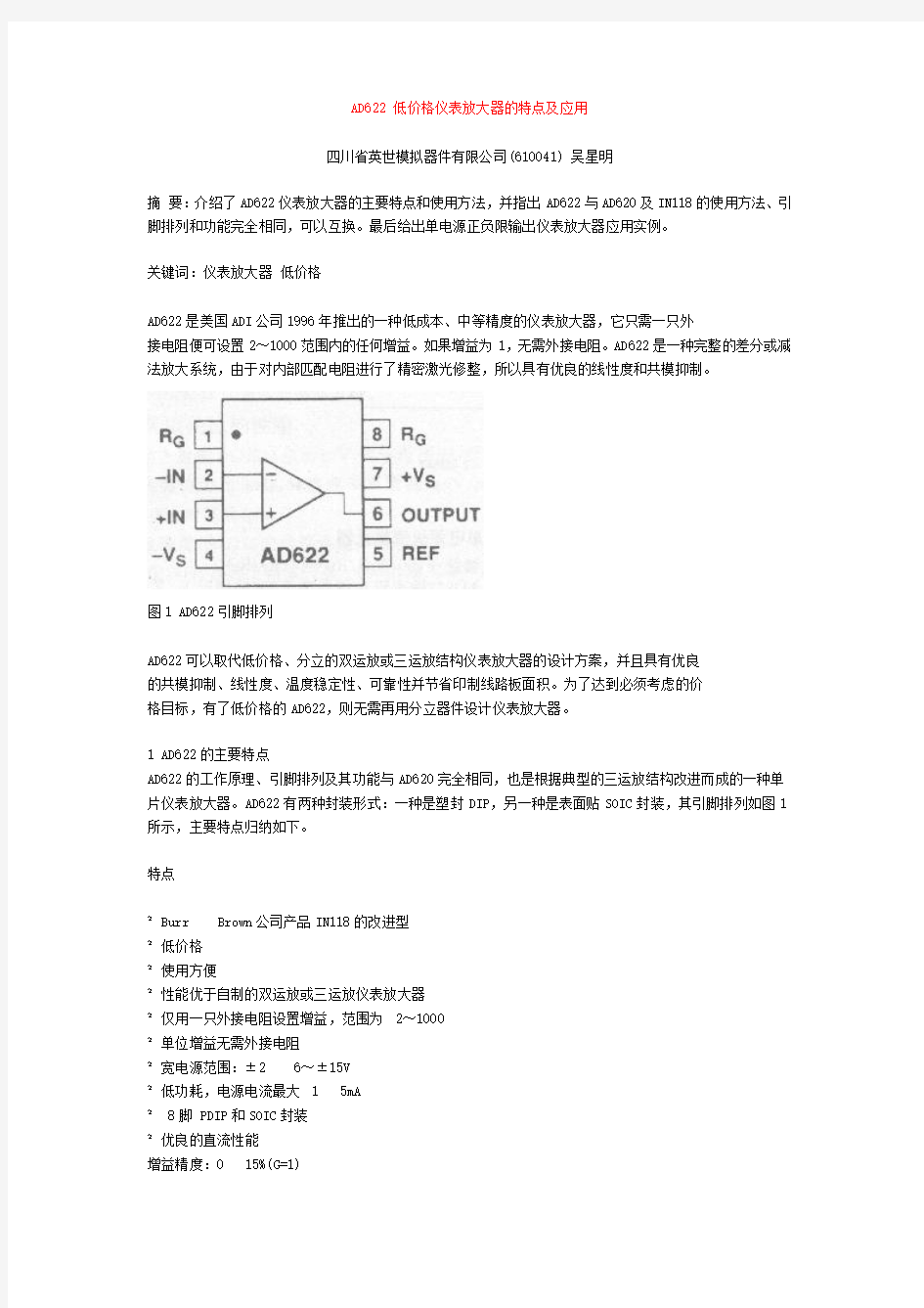 AD622 低价格仪表放大器的特点及应用