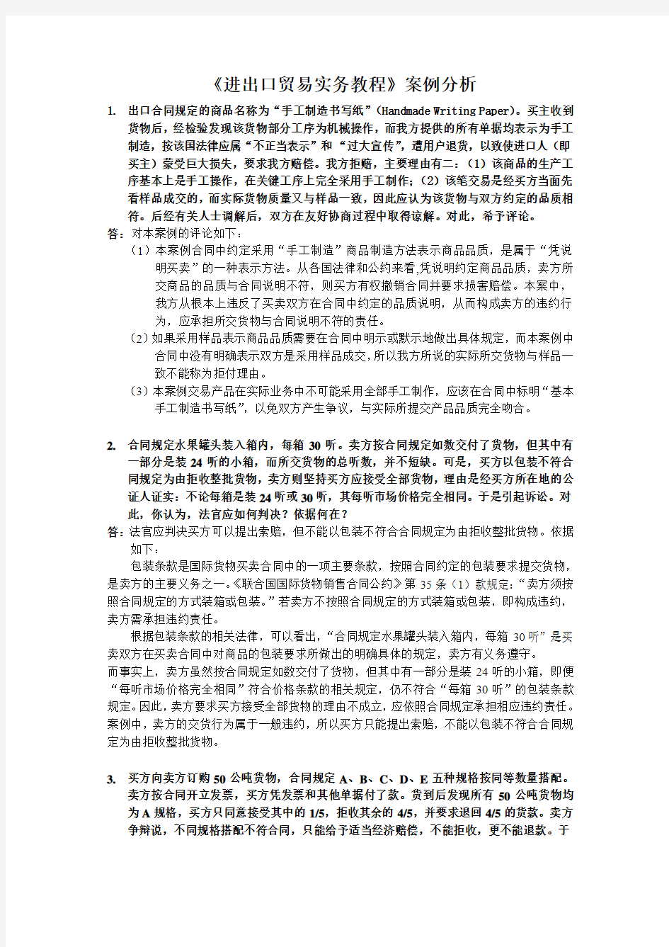 进出口贸易实务教程案例分析