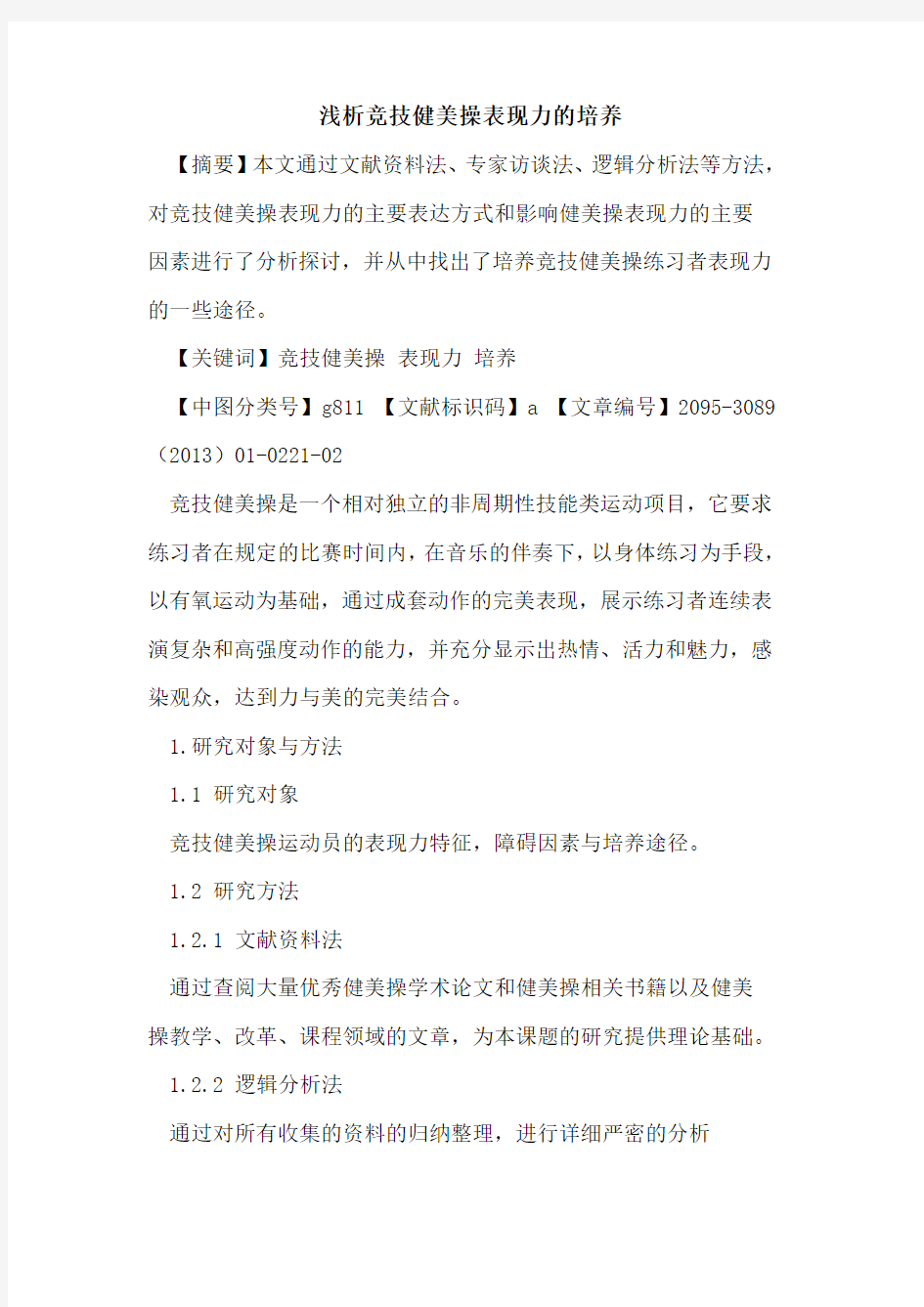 竞技健美操表现力的培养