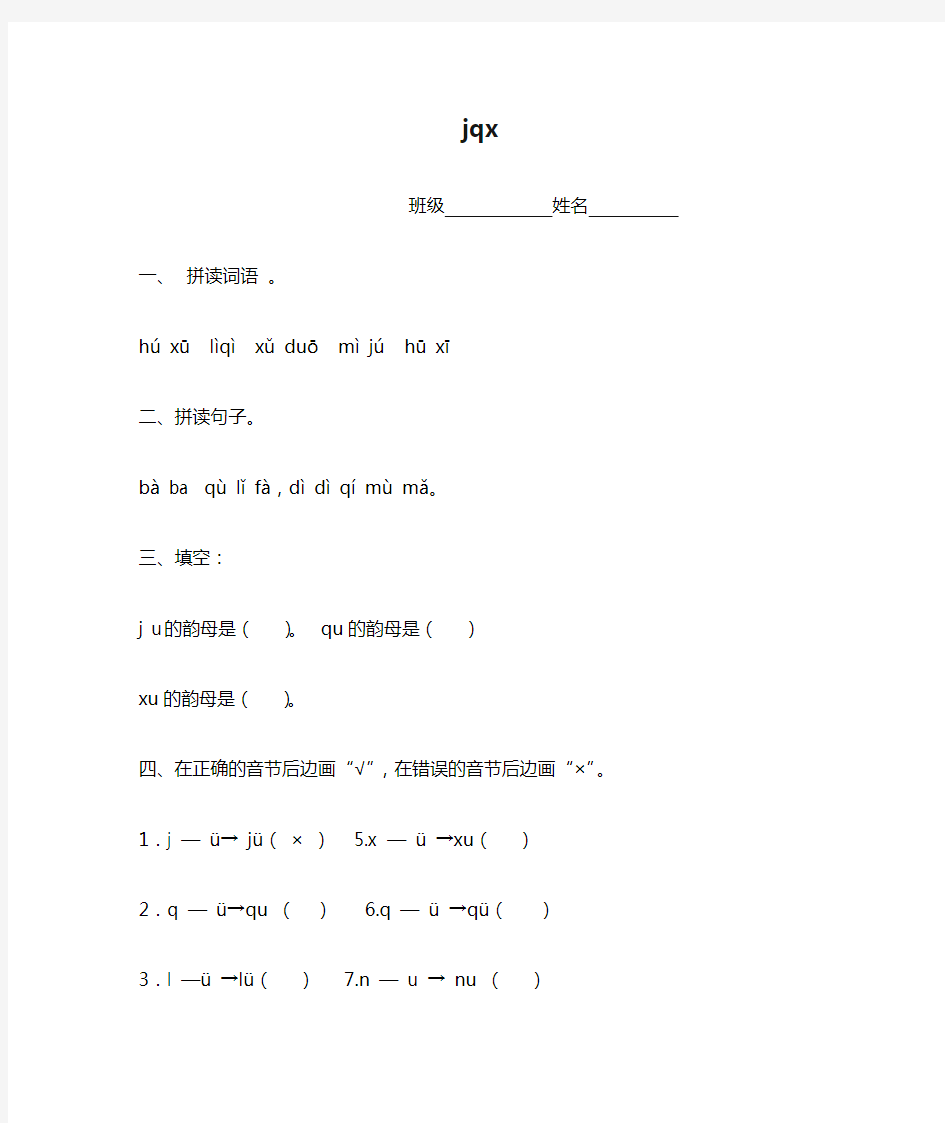 一年级语文上册 jqx一课一练 鲁教版