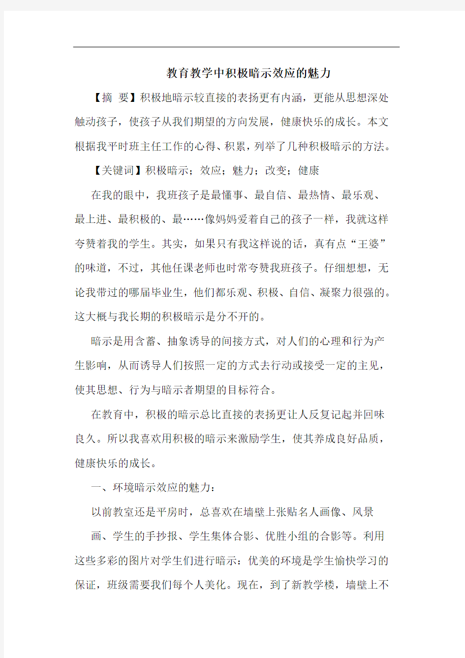 教育教学中积极暗示效应魅力