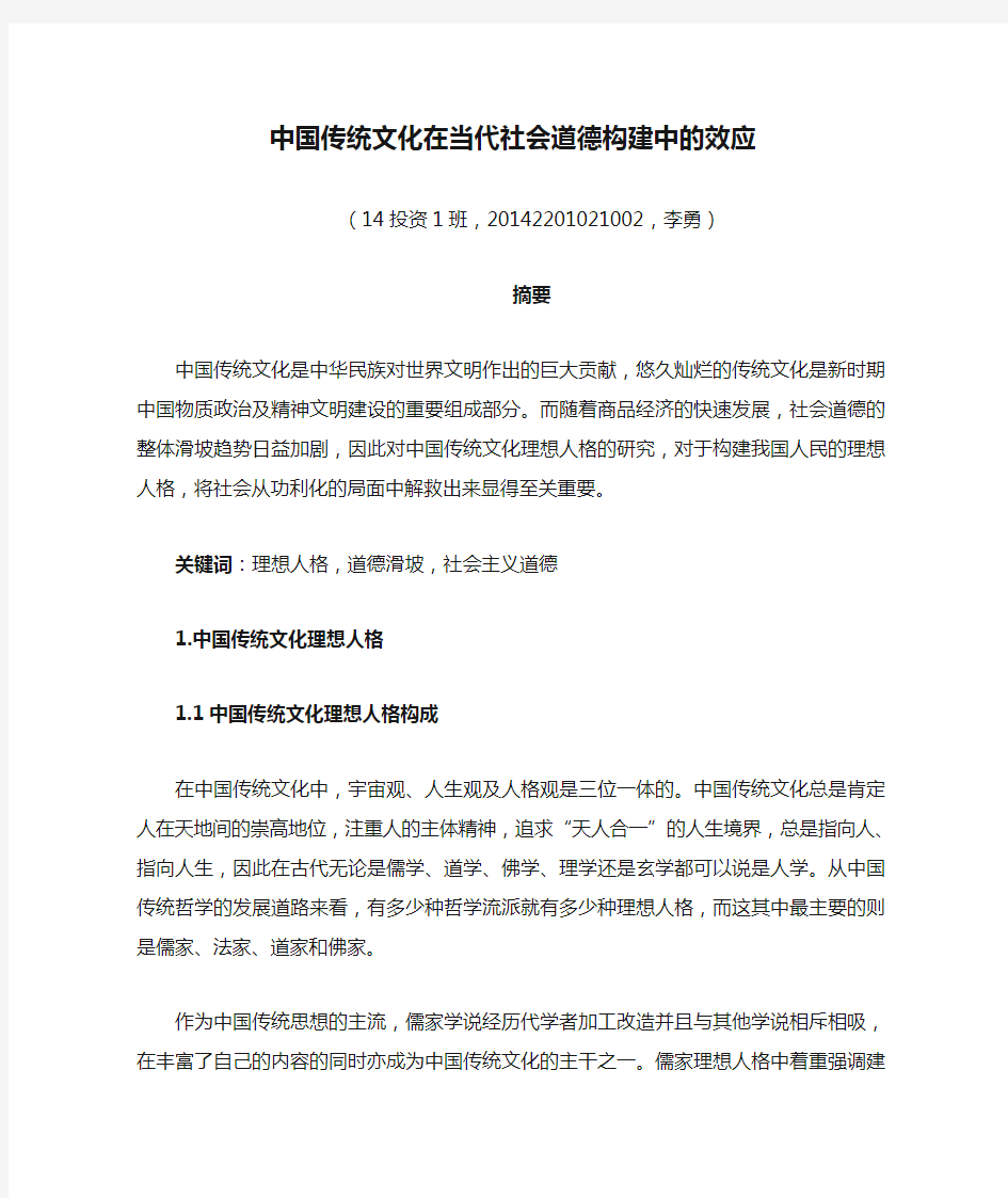 中国传统文化在当代社会道德构建中的效应