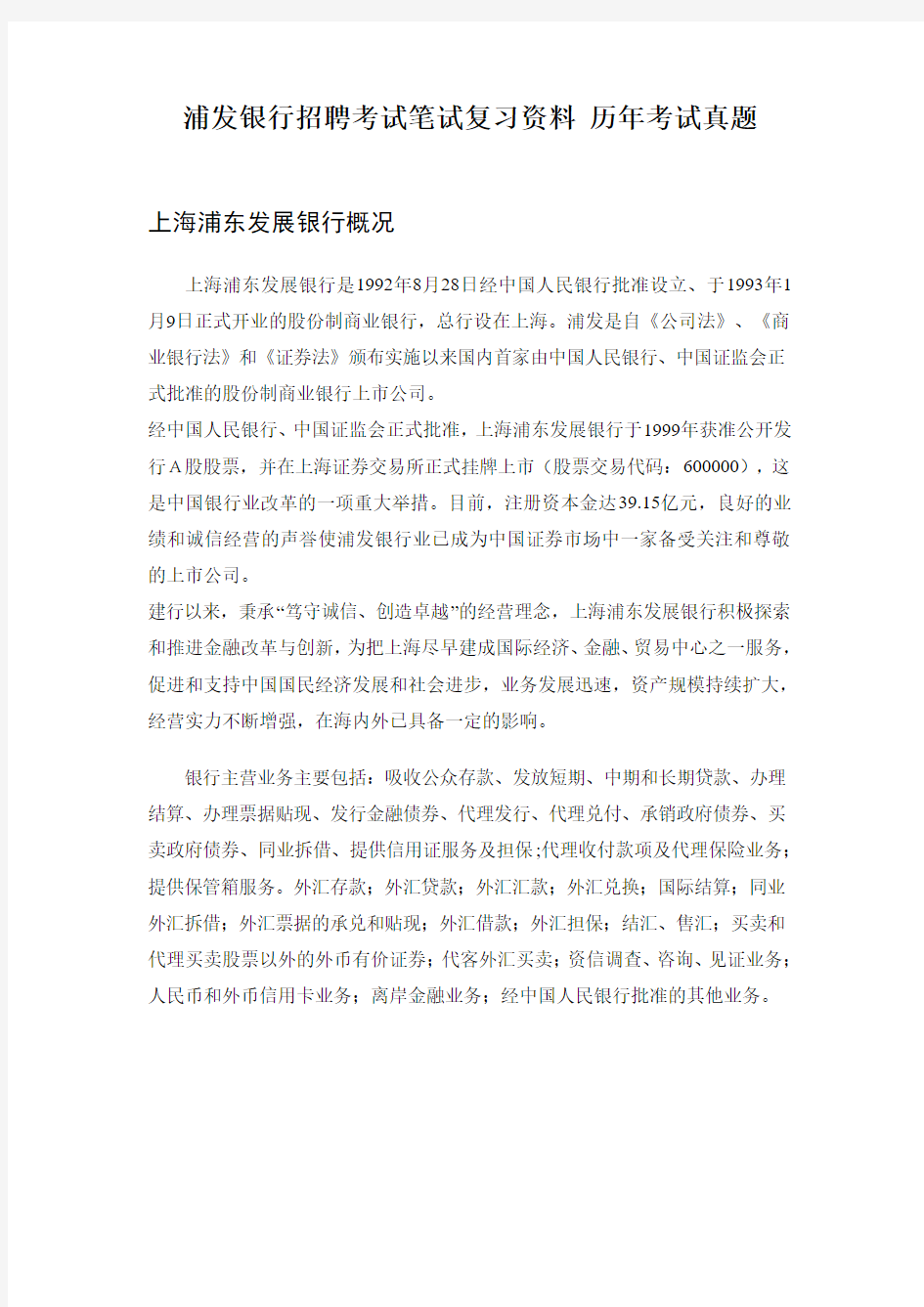 浦发银行招聘考试笔试题目试卷  历年考试真题