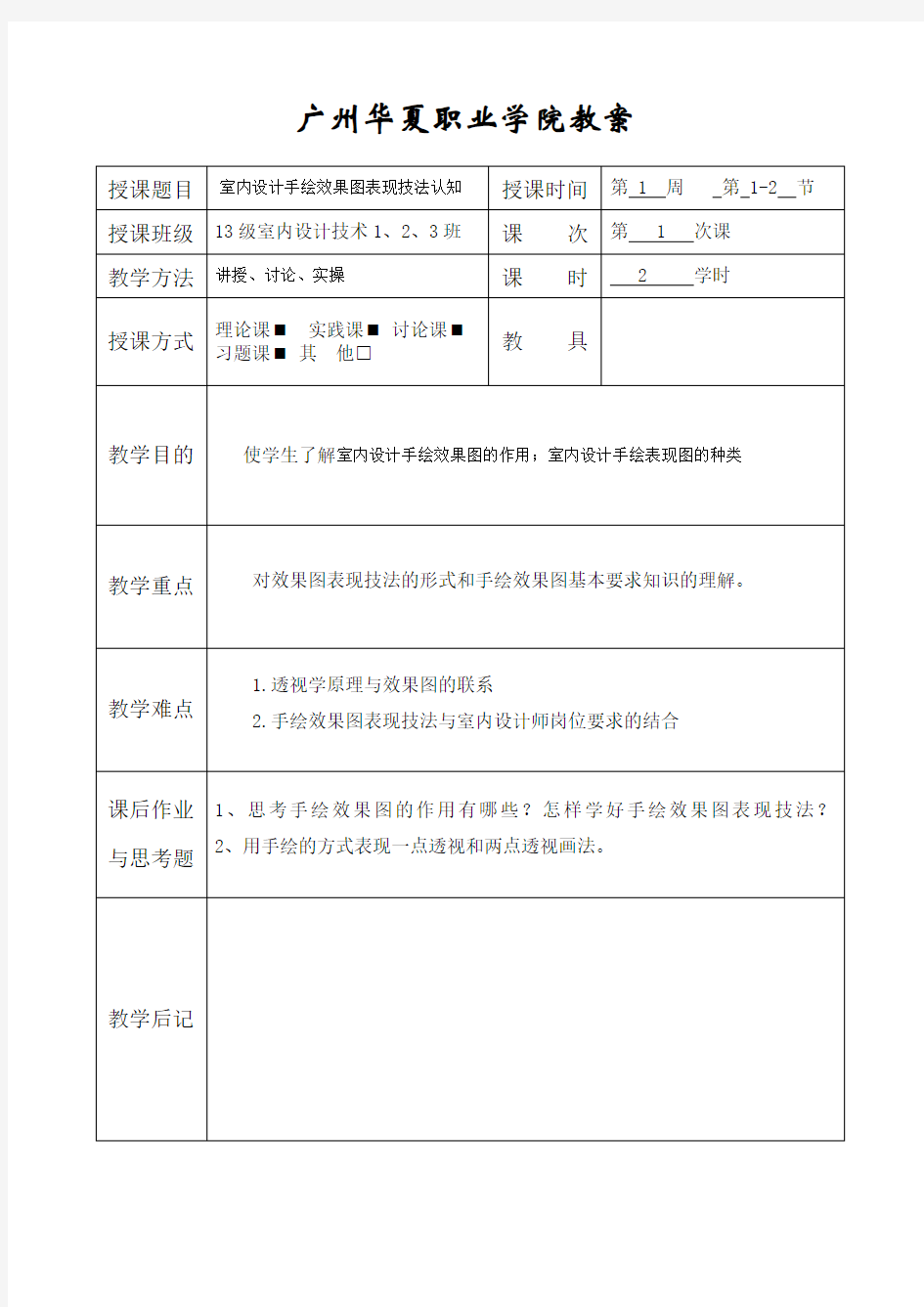 室内手绘表现技法教案