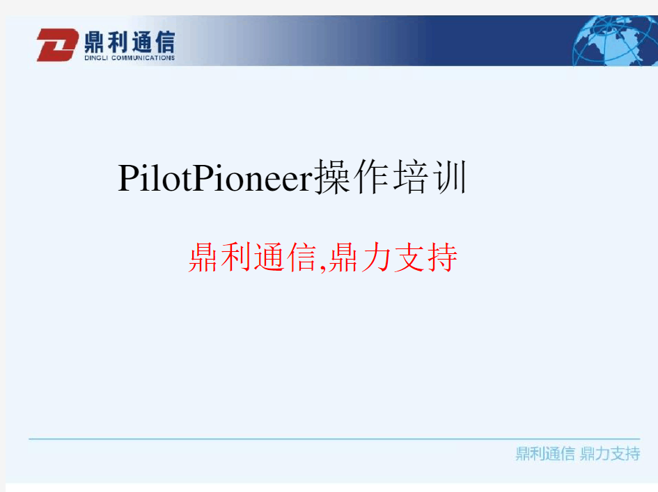 Pilot Pioneer操作手册