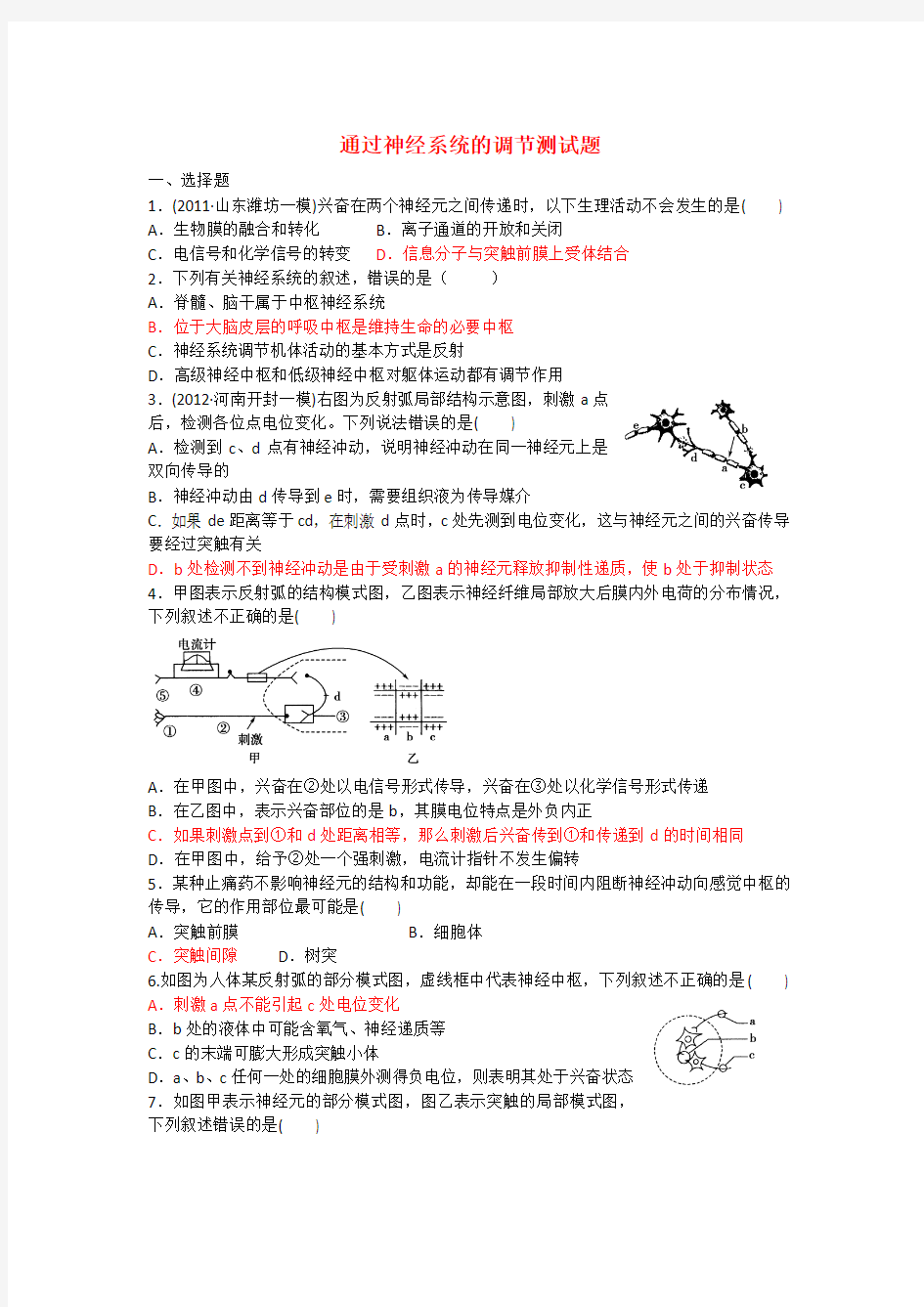 通过神经系统的调节测试题含答案