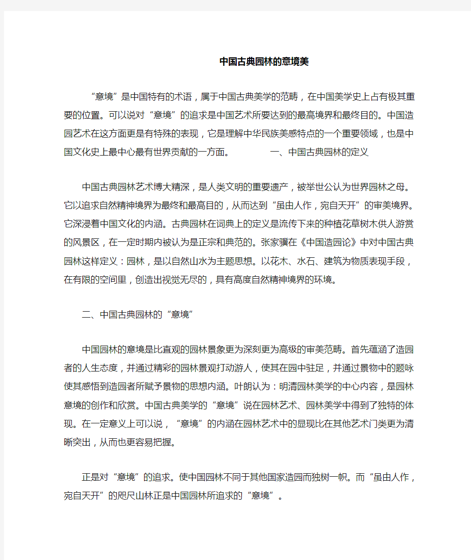 中国古典园林的意境美