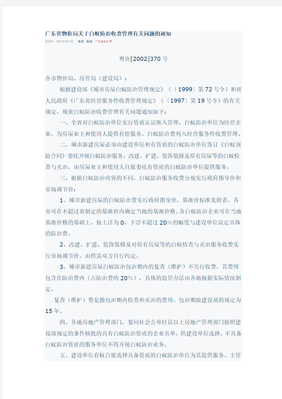 广东省物价局关于白蚁防治收费管理有关问题的通知