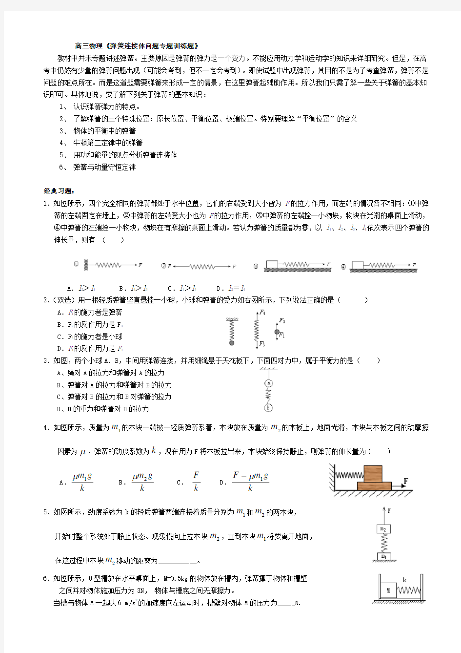 高三物理《弹簧连接体问题专题训练题》精选习题