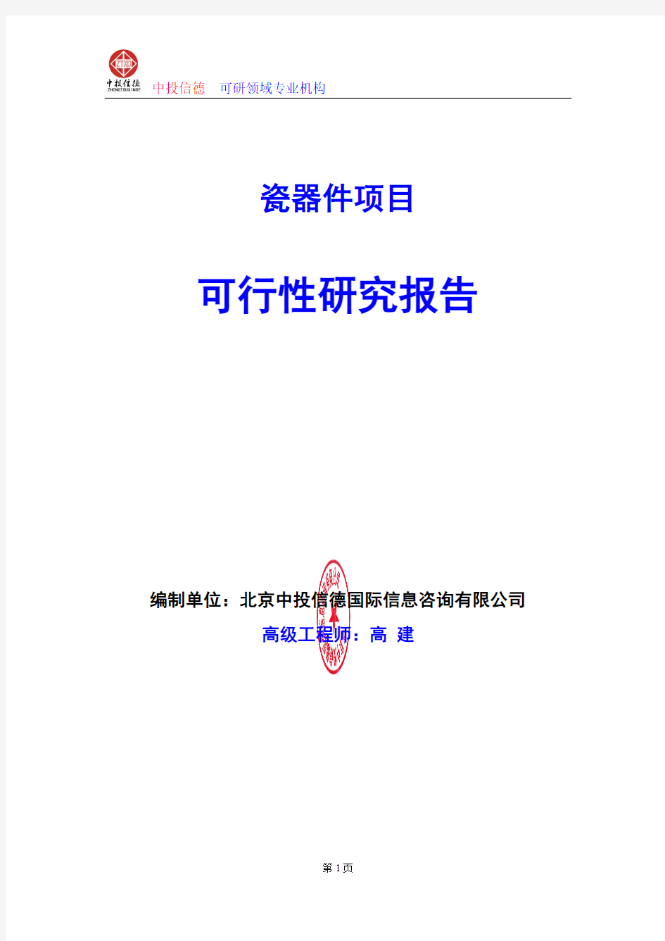 瓷器件项目可行性研究报告编写格式及参考(模板word)