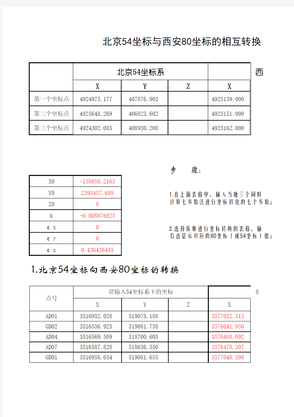 80坐标和54坐标转换