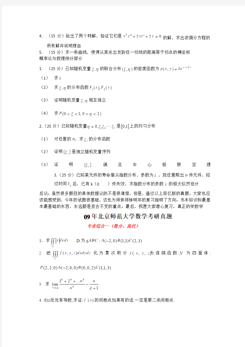 (回忆版)2012年北京师范大学数学科学院硕士生入学考试真题