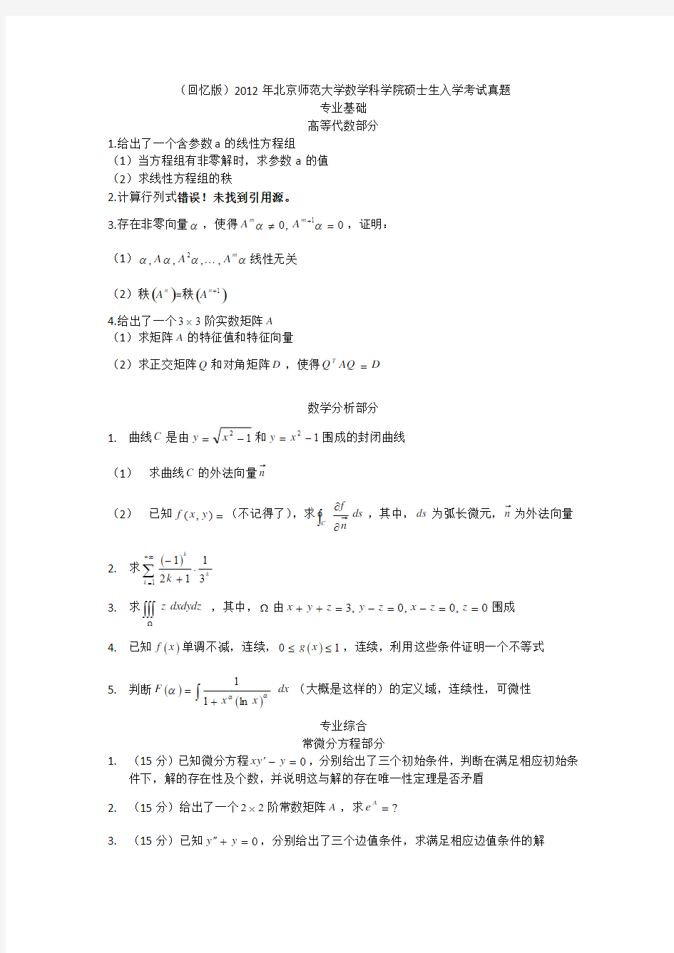 (回忆版)2012年北京师范大学数学科学院硕士生入学考试真题