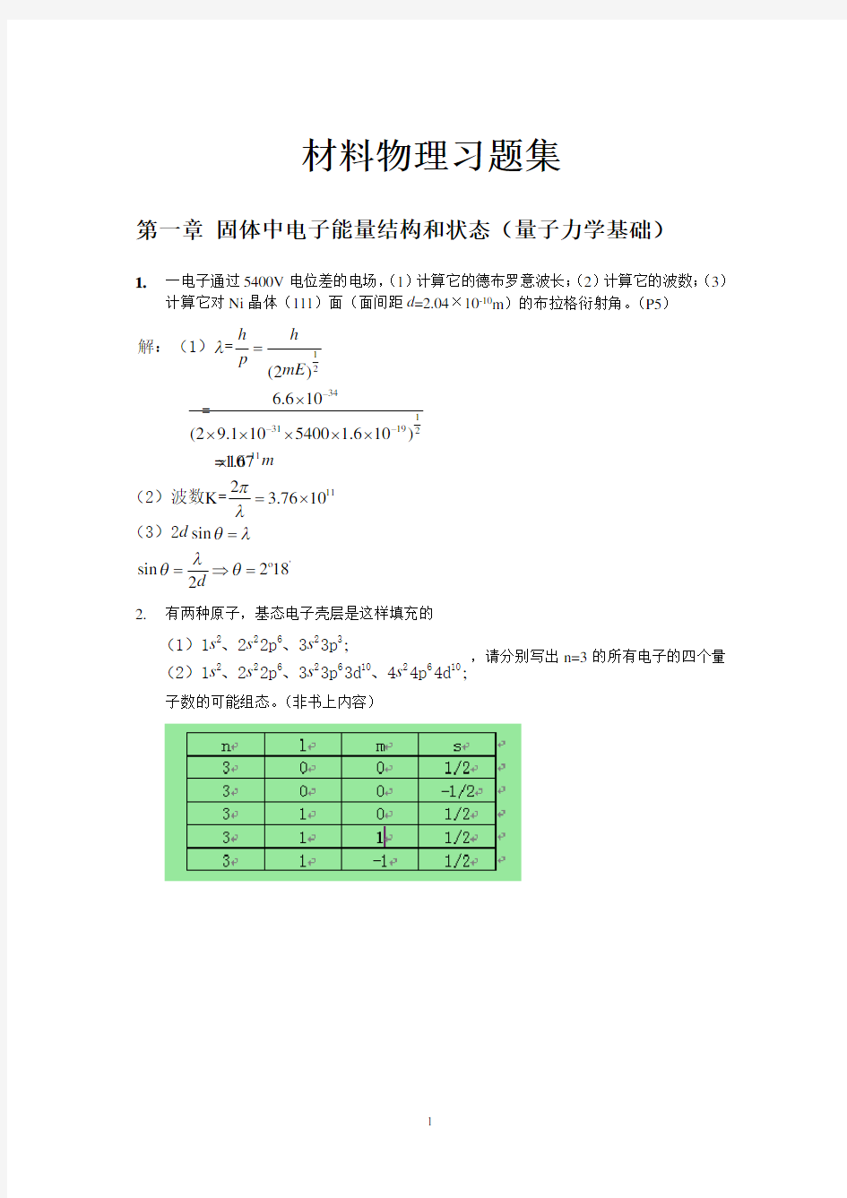 材料物理性能课后习题答案_北航出版社_田莳主编