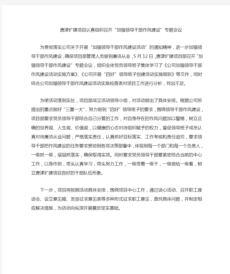 组织召开加强领导干部作风建设专题会议