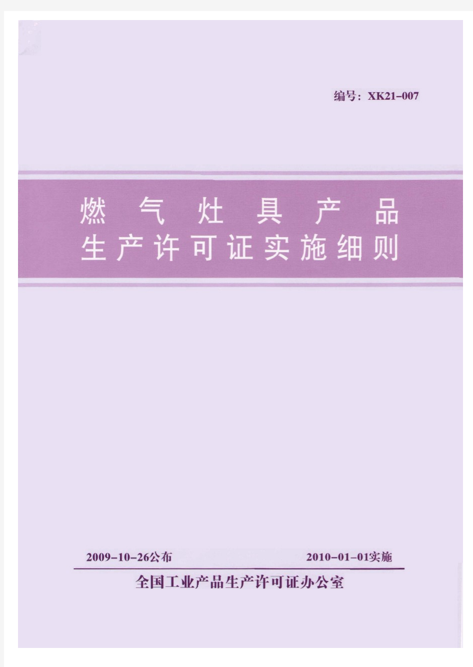 燃气灶具生产许可证实施细则