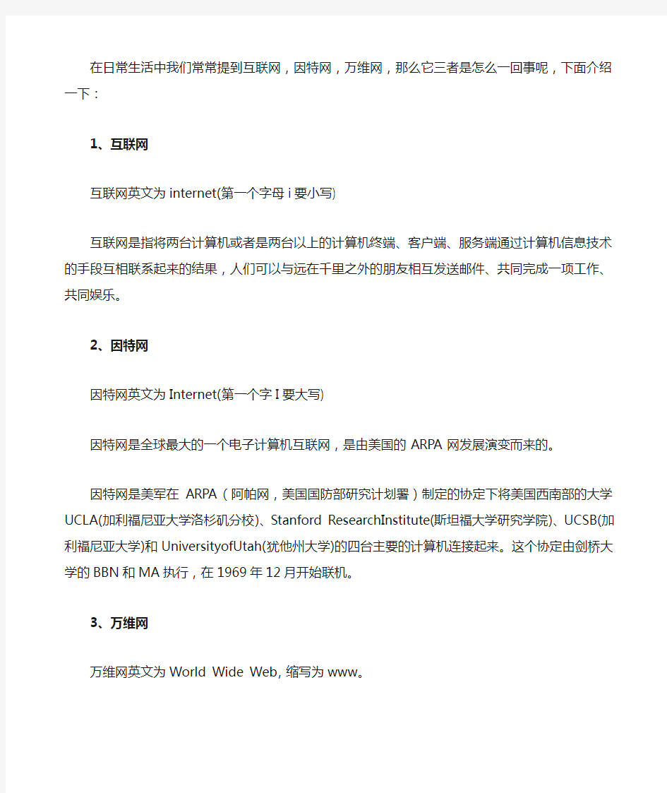 互联网、因特网、万维网简介