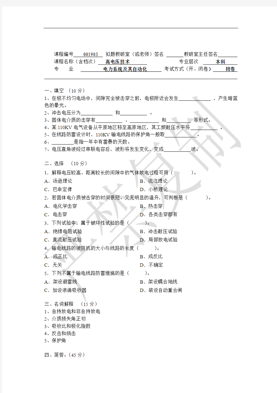 高电压技术试卷(附答案)