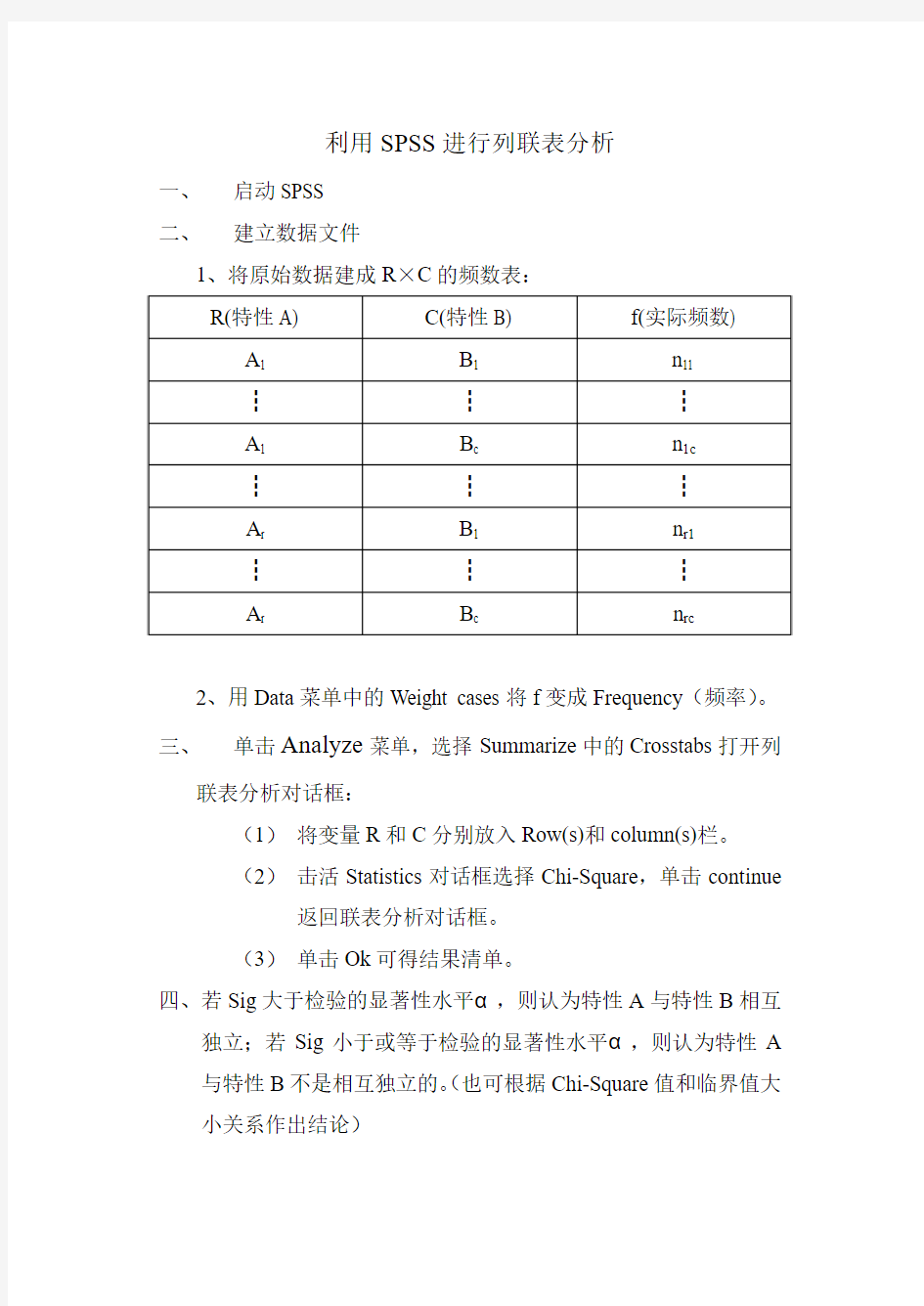 利用SPSS进行列联表分析