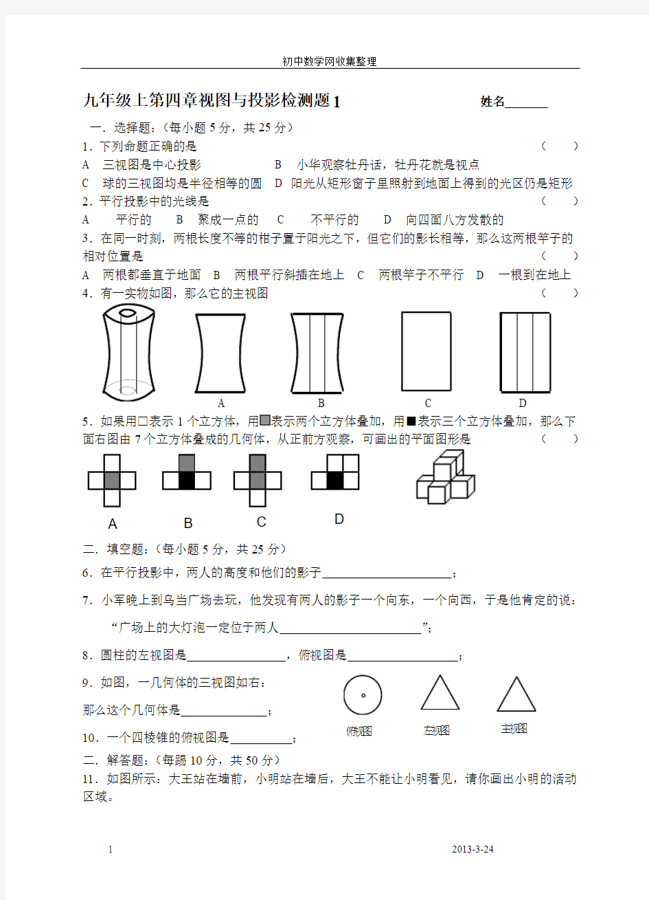 九年级上第四章视图与投影检测题12--九年级数学试题(北师大版)