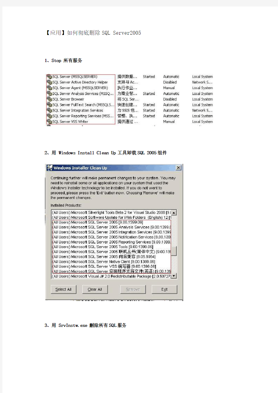 彻底删除sql server2005