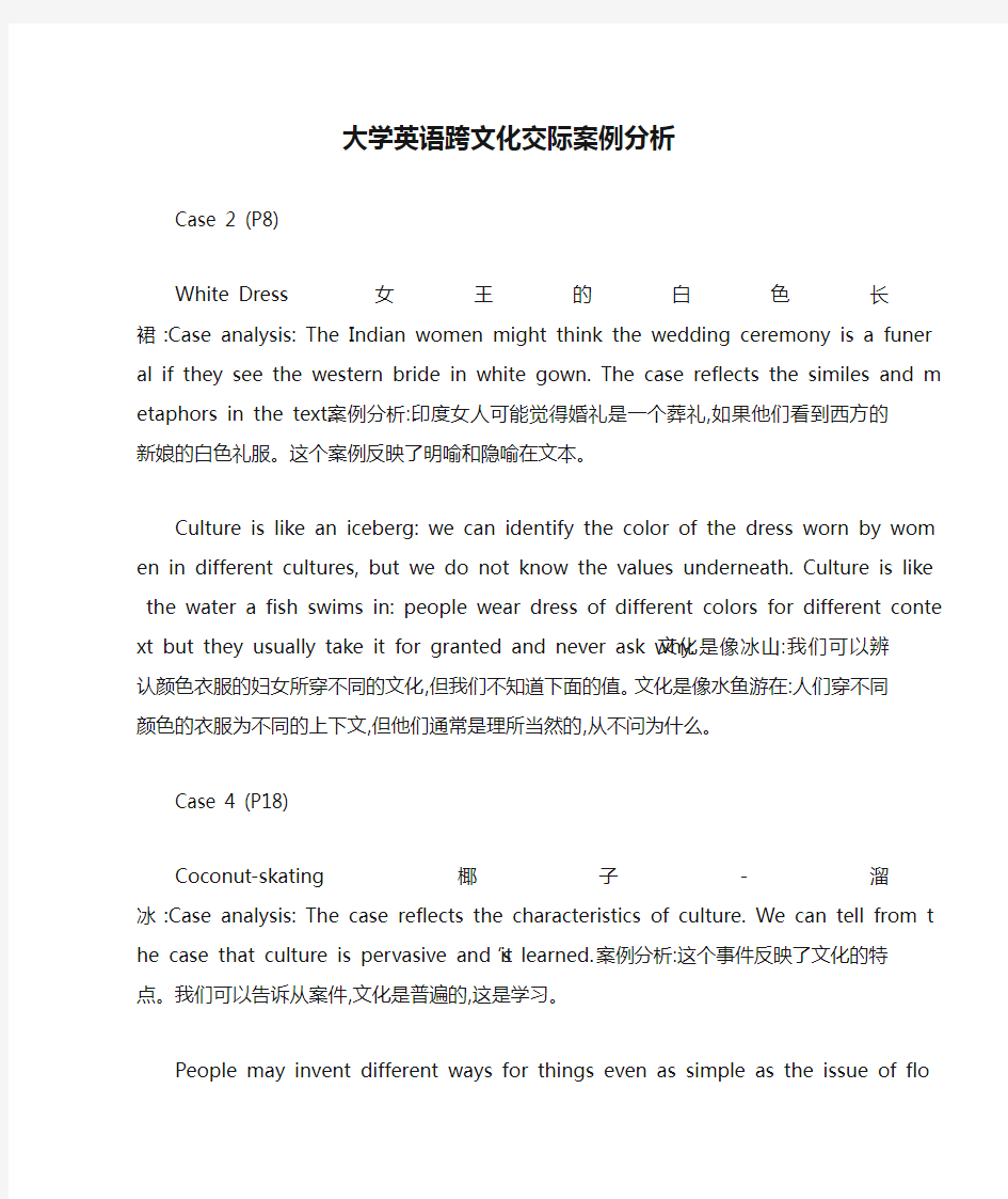 大学英语跨文化交际案例分析