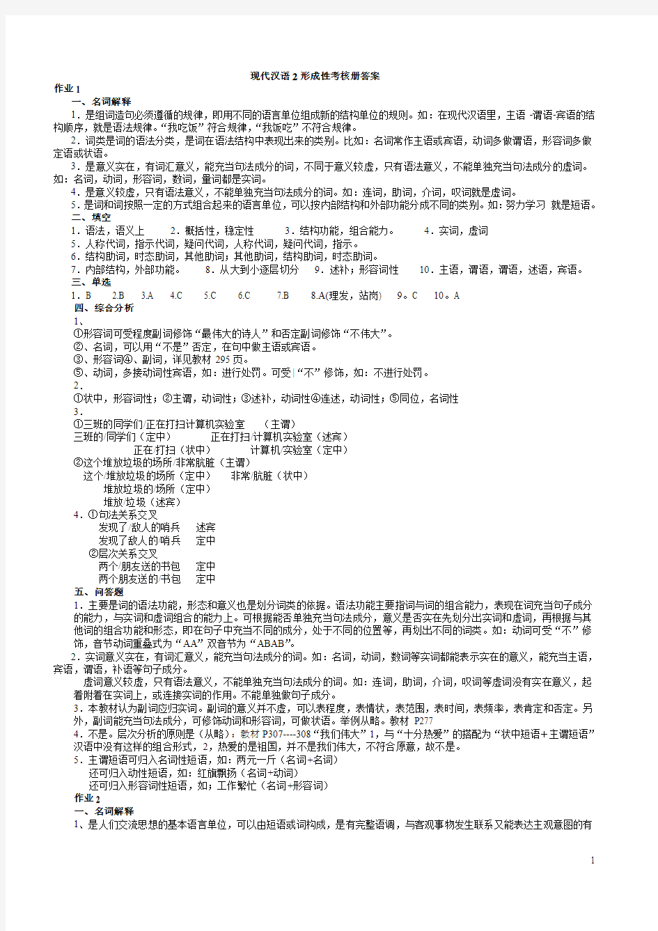 现代汉语2形成性考核册答案