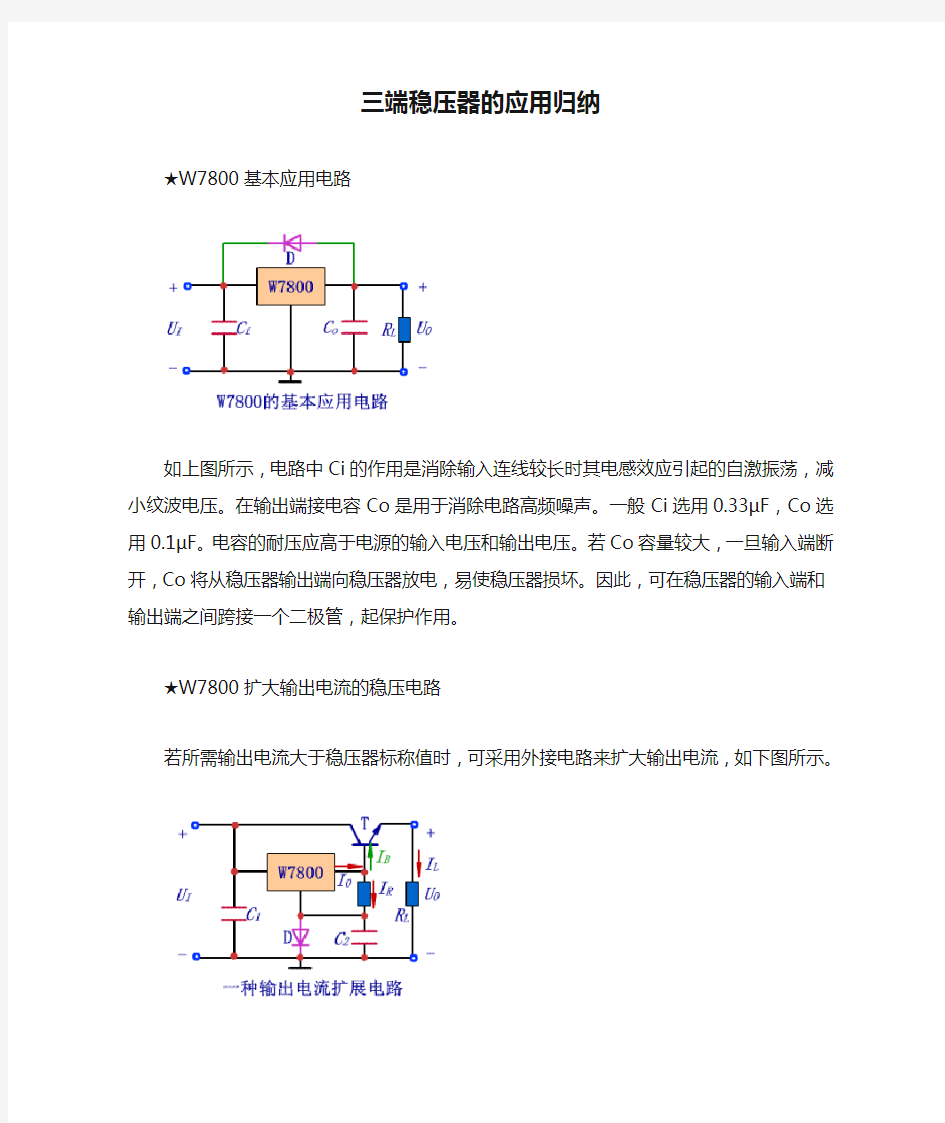 三端稳压器的应用归纳